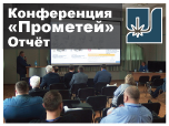 Конференция НИЦ «Курчатовский институт» – ЦНИИ КМ «Прометей»