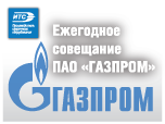 Ежегодное совещание ПАО «Газпром»