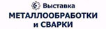 XII специализированная выставка «Металлообработка и сварка»