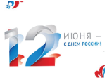 12 июня - С Днём России!