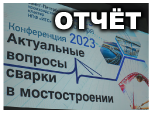 Конференция «Актуальные вопросы сварки в мостостроении»