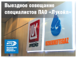 Выездное совещание специалистов ПАО «Лукойл»