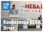 Конференция «НЕВА-2023»