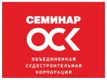 Семинар АО «ОСК»