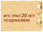 Юбилей "ИТС-Урал"
