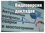 Конференция «Актуальные вопросы сварки в мостостроении»