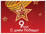 С Днём Победы!