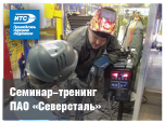 Cеминар-тренинг по сварочному оборудованию Miller Electric