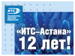 День рождения «ИТС-Астана»
