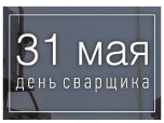С днём сварщика!