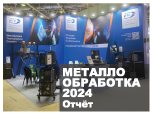 Завершилась выставка «Металлообработка-2024»