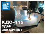 Сдан заказчику комплекс для автоматической сварки КДС-115