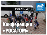 Научно-практическая конференция предприятий концерна «РОСАТОМ»