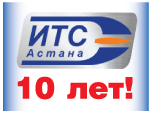 ИТС-АСТАНА исполняется 10 лет!