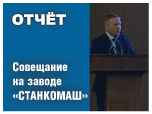 Cовещание в индустриальном парке «СТАНКОМАШ», г. Челябинск