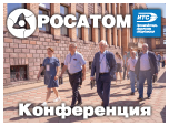 Совместная рабочая сессия корпорации Росатом и АО НПФ "ИТС"