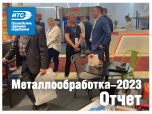 МЕТАЛЛООБРАБОТКА-2023. Отчёт